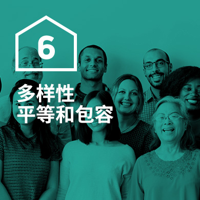 多樣性,平等和包容