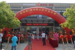 Purmo 品牌進(jìn)駐“天下第一名山”-安徽黃山安可信專營店開業(yè)