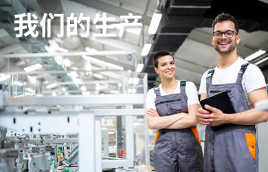 我們的生產