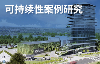 可持續性案例研究